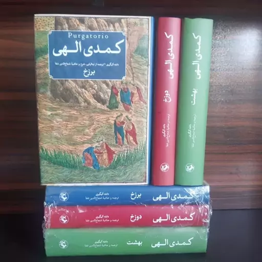 کتاب کمدی الهی (3جلدی) اثر دانته نشر امیرکبیر