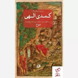 کتاب کمدی الهی (3جلدی) اثر دانته نشر امیرکبیر