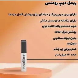 ریمل حجم دهنده قوی دیپ رومنس سفیدکیفیت عالی