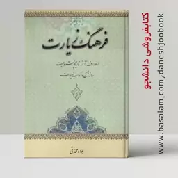 کتاب فرهنگ زیارت (اهداف آثار تاریخچه مشروعیت سازندگی و آداب زیارت) (جواد محدثی)  نشر مشعر