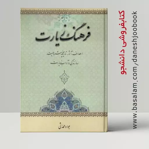 کتاب فرهنگ زیارت (اهداف آثار تاریخچه مشروعیت سازندگی و آداب زیارت) (جواد محدثی)  نشر مشعر