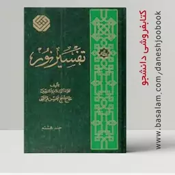 تفسیر نور (جلد هشتم) تألیف  حجت الاسلام و المسلمین حاج شیخ محسن قرائتی (نشر مرکز فرهنگی درس هایی از قرآن)