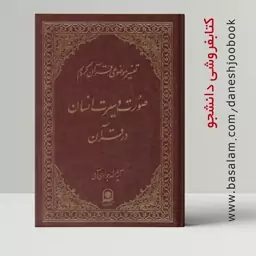 صورت و سیرت انسان در قرآن ، تفسیر موضوعی قرآن کریم (جلد چهاردهم) آیت الله جوادی آملی (مرکز نشر اسراء)