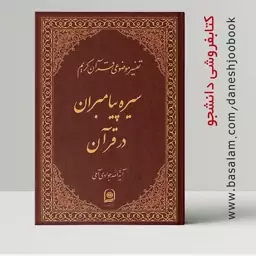 سیره ی پیامبران ، تفسیر موضوعی قرآن کریم (جلد هفتم) آیت الله جوادی آملی (مرکز نشر اسراء)