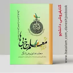 کتاب معلم خوبی ها (به خط استاد علی اکبر اسماعیلی قوچانی) (معلم عشق  و فرزانگی) نشر سرزمین سبز