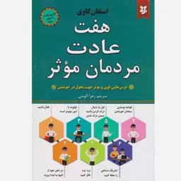 کتاب هفت عادت مردمان موثر