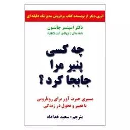 کتاب چه کسی پنیر مرا جابه جا کرد