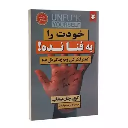 کتاب خودت رو به فنا نده