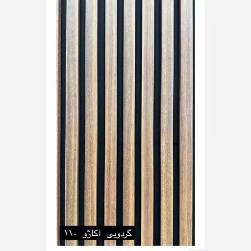 ترمووال فوم پنل رنگ گردویی آکاژو کد 110، مغزMDF روکش PVC ابعاد50در280 cm (ارسال با باربری و پس کرایه)