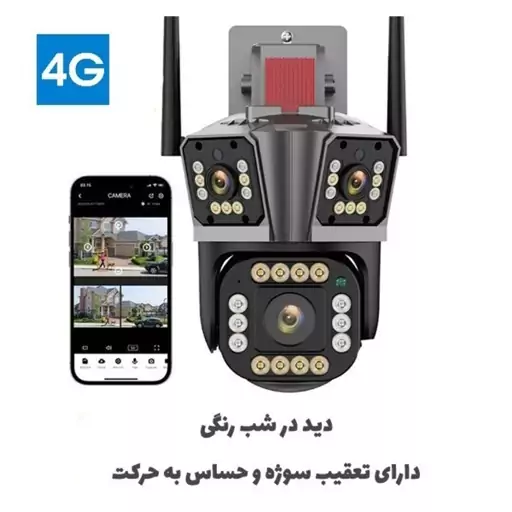 دوربین مداربسته 3 لنز سیم کارتی 4G چرخشی  5 مگاپیکسل V380