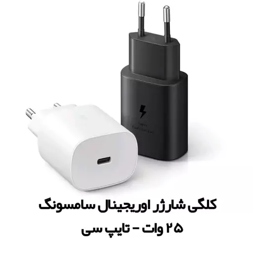 شارژر اوریجینال سامسونگ 25W تایپ سی مدل EP-TA800 دو پین