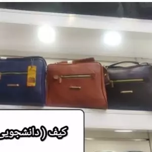 کیف دانشجویی و اداری 