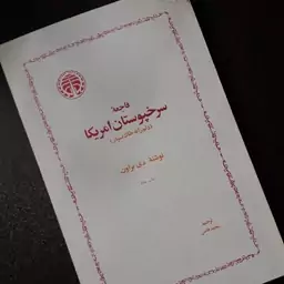 کتاب فاجعه سرخپوستان امریکا