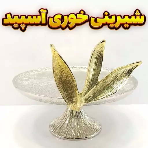 شیرینی خوری وزرا مدل آسپید (آلومینیومی)