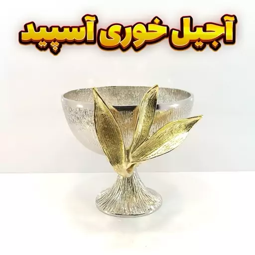 آجیل خوری وزرا مدل آسپید (آلومینیومی)