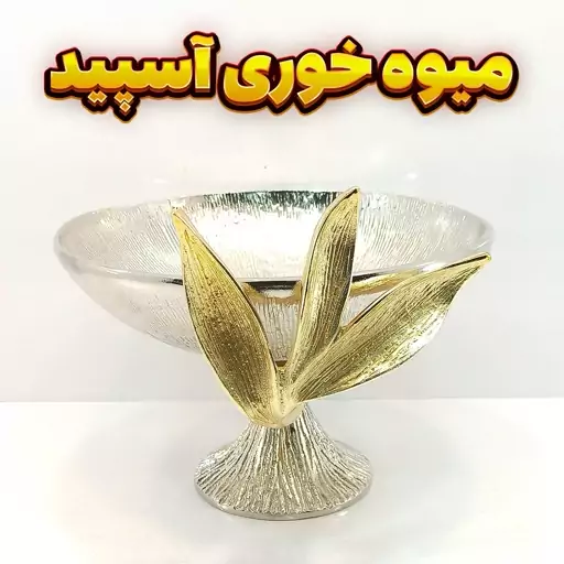 میوه خوری وزرا مدل آسپید (آلومینیومی)