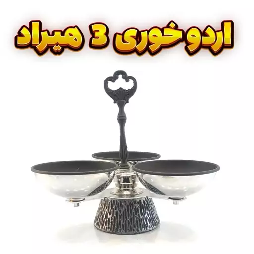 اردوخوری وزرا مدل 3 هیراد مشکی