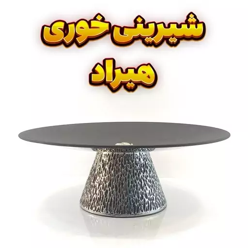 شیرینی خوری وزرا مدل هیراد مشکی