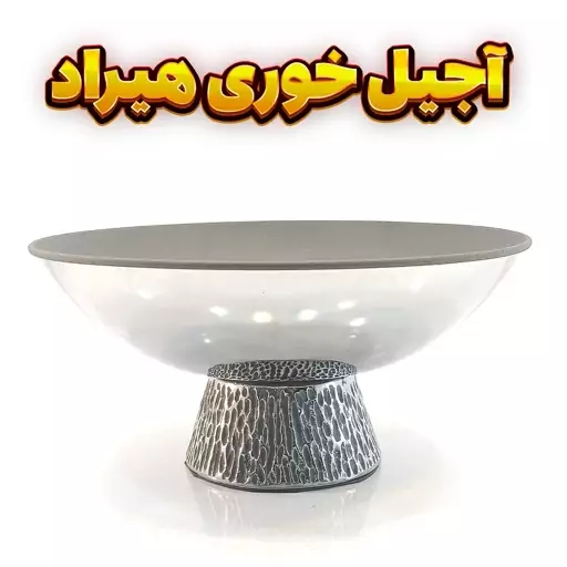 آجیل خوری وزرا مدل هیراد طوسی