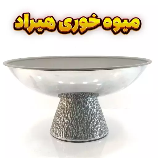 میوه خوری وزرا مدل هیراد طوسی