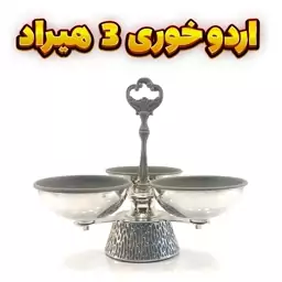 اردوخوری وزرا مدل 3 هیراد طوسی