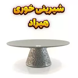 شیرینی خوری وزرا مدل هیراد طوسی