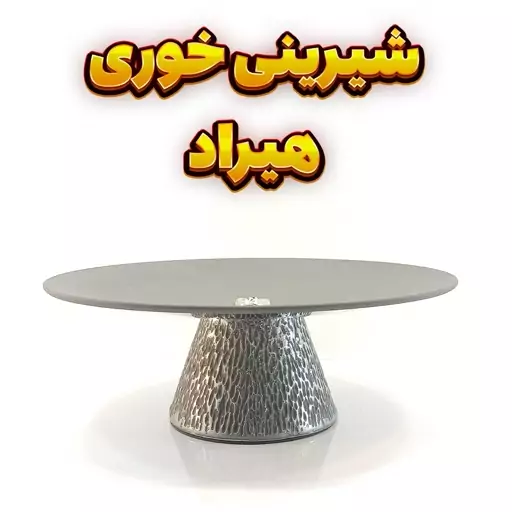 شیرینی خوری وزرا مدل هیراد طوسی