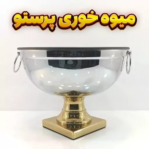 میوه خوری وزرا مدل پرستو استیل