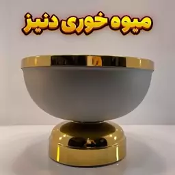 میوه خوری وزرا مدل دنیز طوسی طلایی، رنگ استاتیک آبکاری فورتیک