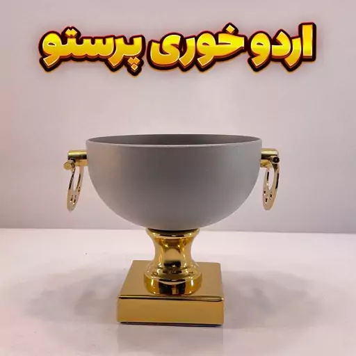 اردوخوری وزرا مدل پرستو طوسی طلایی-آبکاری فورتیک -رنگ استاتیک