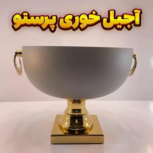 آجیل خوری وزرا مدل پرستو طوسی طلایی-آبکاری فورتیک -رنگ استاتیک