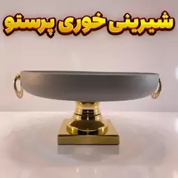 شیرینی خوری وزرا مدل پرستو طوسی طلایی-آبکاری فورتیک -رنگ استاتیک