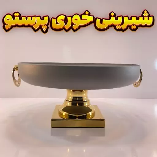 شیرینی خوری وزرا مدل پرستو طوسی طلایی-آبکاری فورتیک -رنگ استاتیک