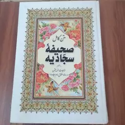 کتاب صحیفه سجادیه (متن کامل) 