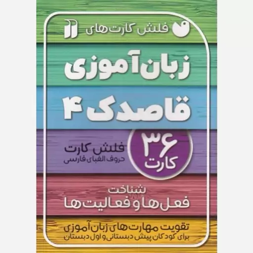 کتاب زبان آموزی قاصدک 4 فلش کارت حروف الفبای فارسی به همراه شناخت فعل ها و فعالیت ها اثر فهیمه سید ناصری انتشارات ذکر