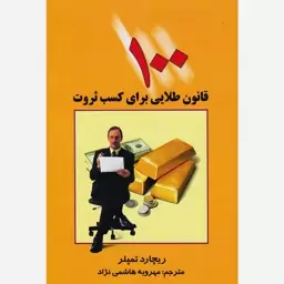 کتاب 100 قانون طلایی برای کسب ثروت اثر ریچارد تمپلر انتشارات چابک اندیش 