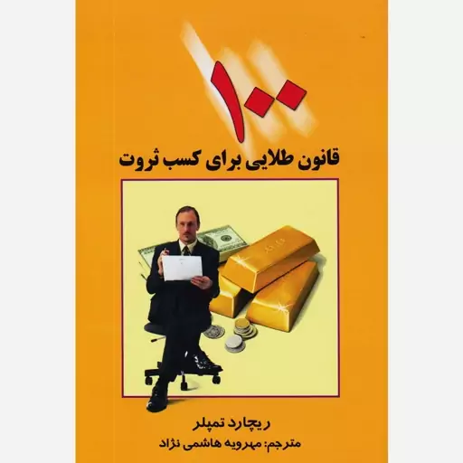 کتاب 100 قانون طلایی برای کسب ثروت اثر ریچارد تمپلر انتشارات چابک اندیش 