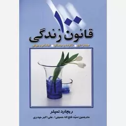 کتاب 100 قانون زندگی همسرداری خانواده و دوستان اجتماعی و جهانی اثر ریچارد تمپلر انتشارات چابک اندیش