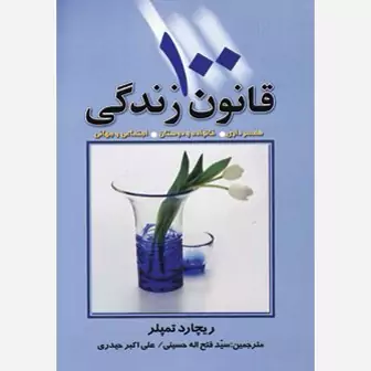 کتاب 100 قانون زندگی همسرداری خانواده و دوستان اجتماعی و جهانی اثر ریچارد تمپلر انتشارات چابک اندیش