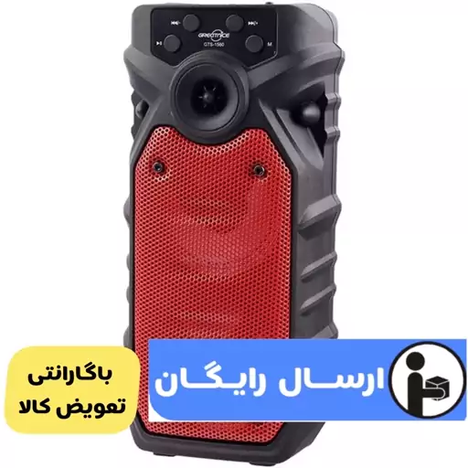 اسپیکر GTS-1560 شارژی ارسال رایگان باگارانتی تعویض کالا