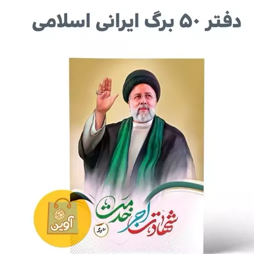 دفتر مشق چسبی 50 برگ  ایرانی اسلامی ( طرح  شهید رییسی با شال سبز )