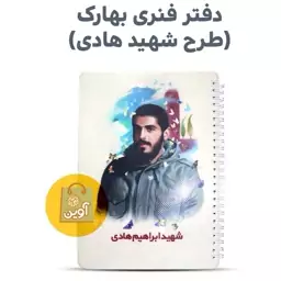 دفتر  50 برگ  بهارک ( طرح حاج شهید هادی )