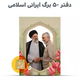 دفتر مشق چسبی 50 برگ ایرانی اسلامی ( طرح شهید رئیسی و حاج قاسم 2 )