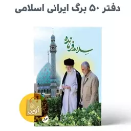 دفتر  مشق چسبی 50 برگ ایرانی اسلامی ( طرح سلام فرمانده )