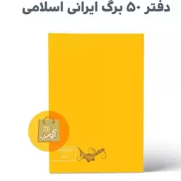 دفتر 50 برگ مشق چسبی ایرانی اسلامی ( طرح زرد ساده  )