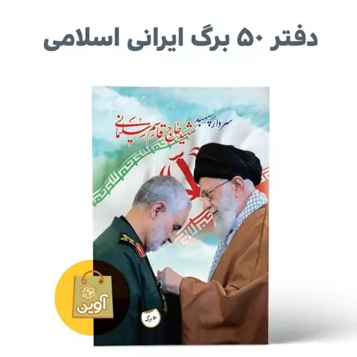 دفتر مشق 50 برگ چسبی ایرانی اسلامی ( طرح  آقا و حاج قاسم و پرچم  )