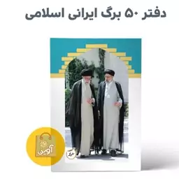 دفتر مشق 50 برگ چسبی ایرانی اسلامی ( طرح  شهید رییسی با رهبر )