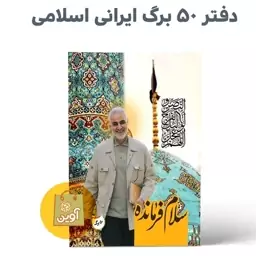 دفتر مشق 50 برگ چسبی ایرانی اسلامی ( طرح سلام فرمانده حاج قاسم   )