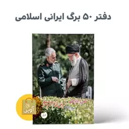 دفتر مشق 50 برگ چسبی ایرانی اسلامی ( طرح  آقا و حاج قاسم  )