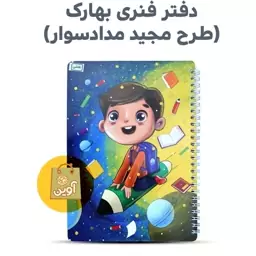 دفتر مشق و نقاشی 50 برگ  فنری بهارک ( طرح مجید مداد سوار)